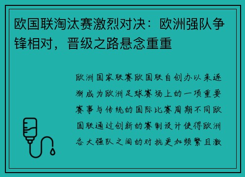 欧国联淘汰赛激烈对决：欧洲强队争锋相对，晋级之路悬念重重