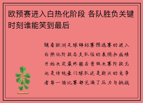 欧预赛进入白热化阶段 各队胜负关键时刻谁能笑到最后