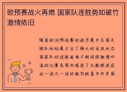 欧预赛战火再燃 国家队连胜势如破竹激情依旧