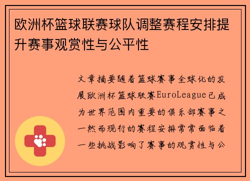 欧洲杯篮球联赛球队调整赛程安排提升赛事观赏性与公平性