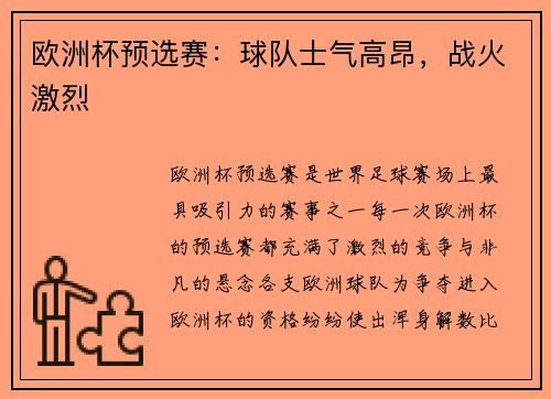 欧洲杯预选赛：球队士气高昂，战火激烈