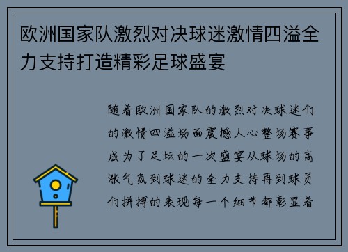 欧洲国家队激烈对决球迷激情四溢全力支持打造精彩足球盛宴