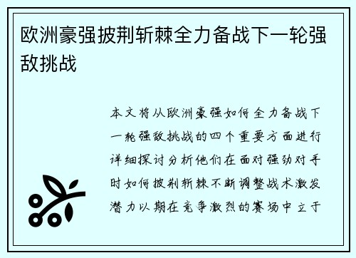 欧洲豪强披荆斩棘全力备战下一轮强敌挑战