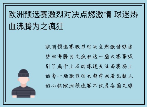 欧洲预选赛激烈对决点燃激情 球迷热血沸腾为之疯狂
