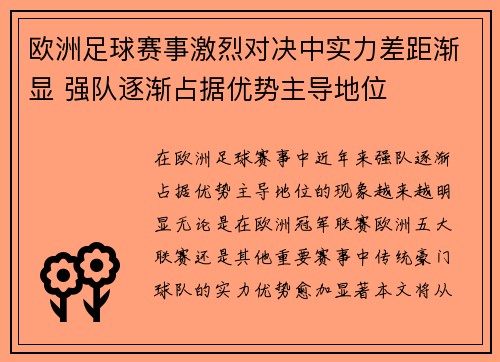 欧洲足球赛事激烈对决中实力差距渐显 强队逐渐占据优势主导地位