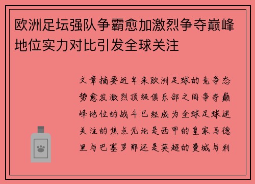 欧洲足坛强队争霸愈加激烈争夺巅峰地位实力对比引发全球关注