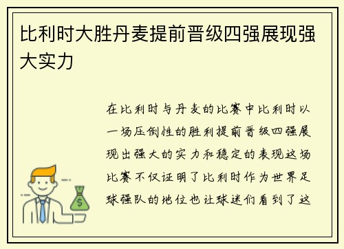 比利时大胜丹麦提前晋级四强展现强大实力