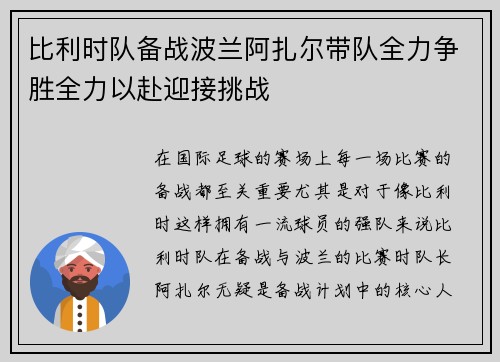 比利时队备战波兰阿扎尔带队全力争胜全力以赴迎接挑战