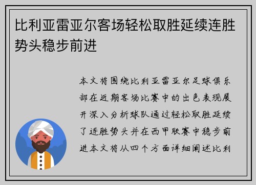 比利亚雷亚尔客场轻松取胜延续连胜势头稳步前进