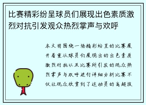 比赛精彩纷呈球员们展现出色素质激烈对抗引发观众热烈掌声与欢呼