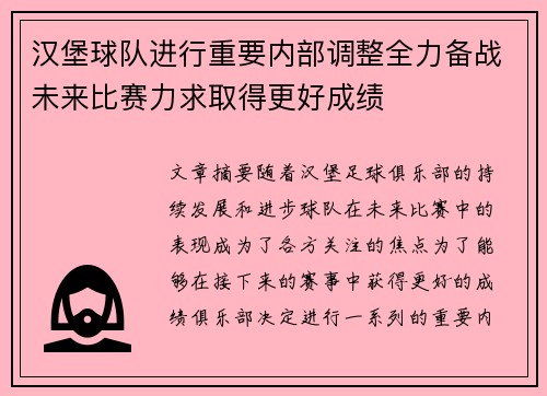汉堡球队进行重要内部调整全力备战未来比赛力求取得更好成绩