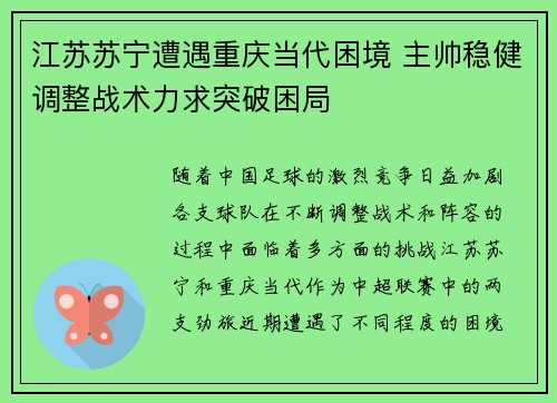 江苏苏宁遭遇重庆当代困境 主帅稳健调整战术力求突破困局