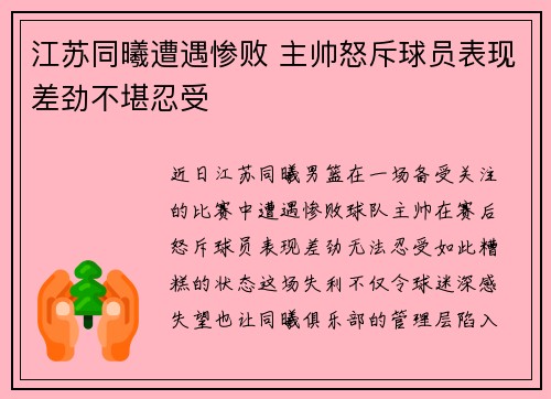 江苏同曦遭遇惨败 主帅怒斥球员表现差劲不堪忍受