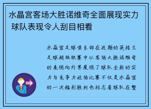水晶宫客场大胜诺维奇全面展现实力 球队表现令人刮目相看