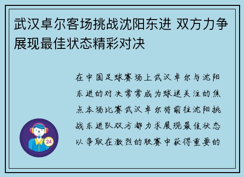 武汉卓尔客场挑战沈阳东进 双方力争展现最佳状态精彩对决