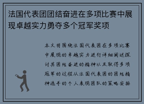 法国代表团团结奋进在多项比赛中展现卓越实力勇夺多个冠军奖项