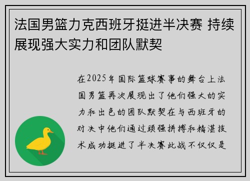 法国男篮力克西班牙挺进半决赛 持续展现强大实力和团队默契