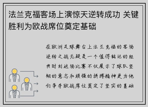 法兰克福客场上演惊天逆转成功 关键胜利为欧战席位奠定基础