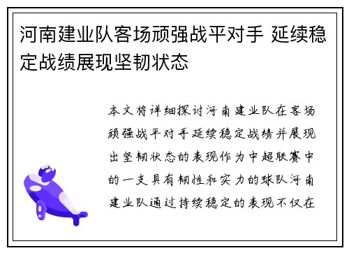 河南建业队客场顽强战平对手 延续稳定战绩展现坚韧状态