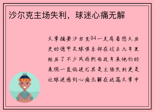 沙尔克主场失利，球迷心痛无解
