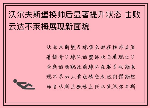 沃尔夫斯堡换帅后显著提升状态 击败云达不莱梅展现新面貌