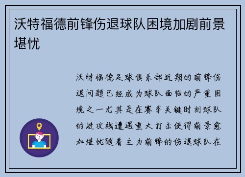 沃特福德前锋伤退球队困境加剧前景堪忧