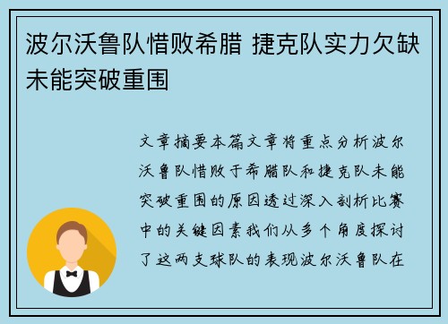 波尔沃鲁队惜败希腊 捷克队实力欠缺未能突破重围