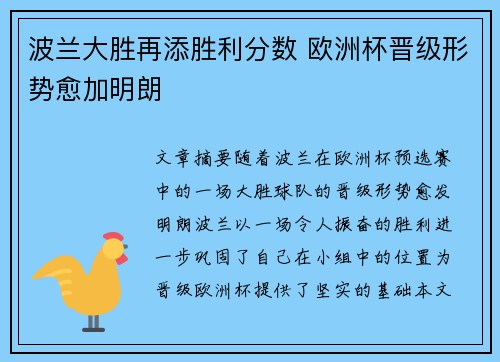 波兰大胜再添胜利分数 欧洲杯晋级形势愈加明朗