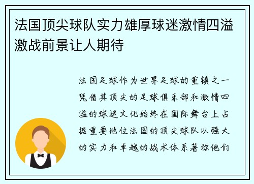 法国顶尖球队实力雄厚球迷激情四溢激战前景让人期待
