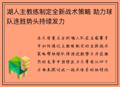 湖人主教练制定全新战术策略 助力球队连胜势头持续发力