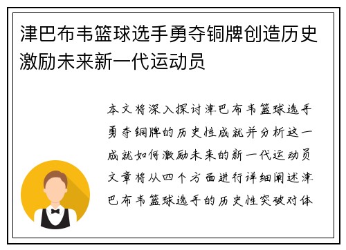 津巴布韦篮球选手勇夺铜牌创造历史激励未来新一代运动员