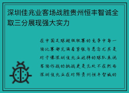 深圳佳兆业客场战胜贵州恒丰智诚全取三分展现强大实力