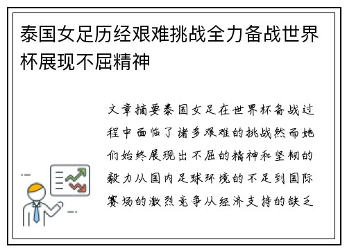 泰国女足历经艰难挑战全力备战世界杯展现不屈精神