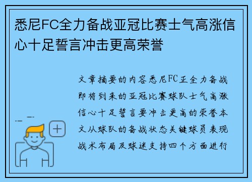 悉尼FC全力备战亚冠比赛士气高涨信心十足誓言冲击更高荣誉