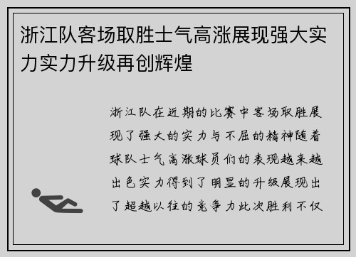 浙江队客场取胜士气高涨展现强大实力实力升级再创辉煌
