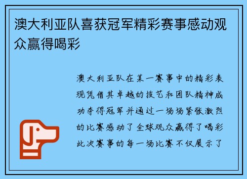 澳大利亚队喜获冠军精彩赛事感动观众赢得喝彩