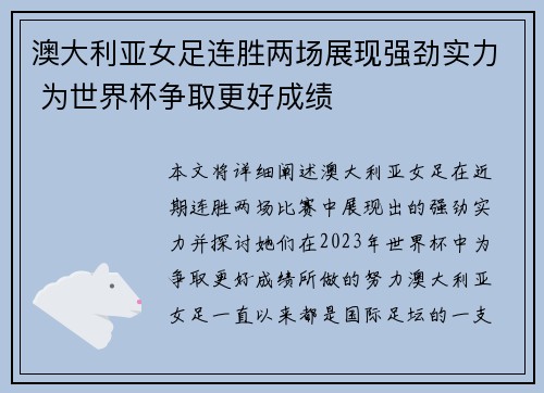 澳大利亚女足连胜两场展现强劲实力 为世界杯争取更好成绩