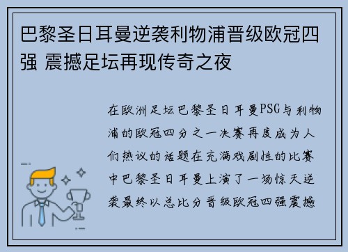 巴黎圣日耳曼逆袭利物浦晋级欧冠四强 震撼足坛再现传奇之夜