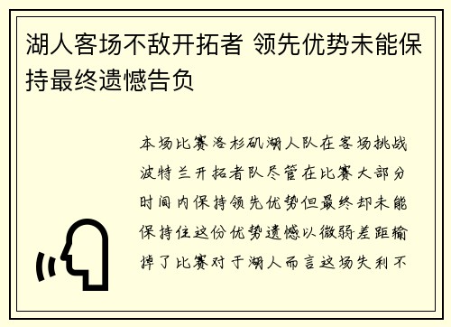 湖人客场不敌开拓者 领先优势未能保持最终遗憾告负