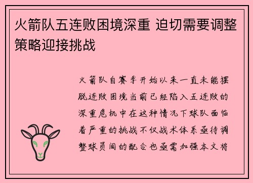 火箭队五连败困境深重 迫切需要调整策略迎接挑战