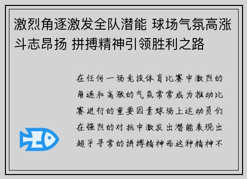 激烈角逐激发全队潜能 球场气氛高涨斗志昂扬 拼搏精神引领胜利之路