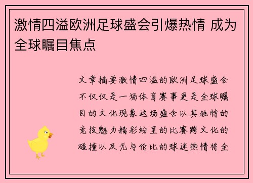激情四溢欧洲足球盛会引爆热情 成为全球瞩目焦点