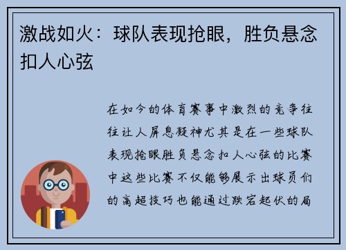 激战如火：球队表现抢眼，胜负悬念扣人心弦