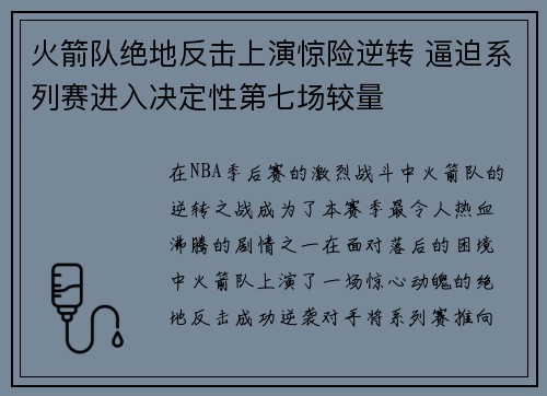 火箭队绝地反击上演惊险逆转 逼迫系列赛进入决定性第七场较量