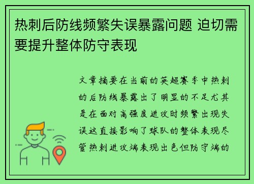 热刺后防线频繁失误暴露问题 迫切需要提升整体防守表现