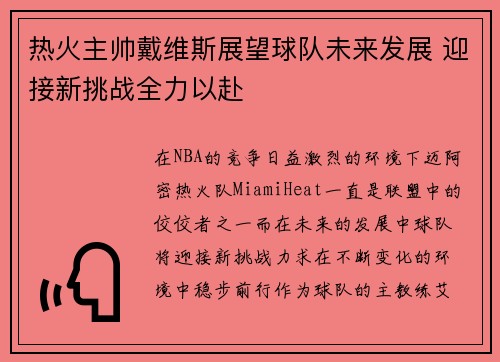 热火主帅戴维斯展望球队未来发展 迎接新挑战全力以赴