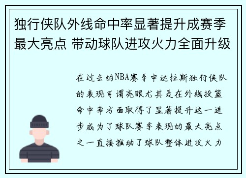 独行侠队外线命中率显著提升成赛季最大亮点 带动球队进攻火力全面升级