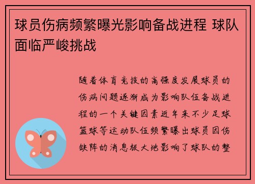 球员伤病频繁曝光影响备战进程 球队面临严峻挑战