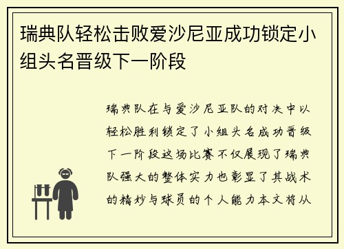 瑞典队轻松击败爱沙尼亚成功锁定小组头名晋级下一阶段