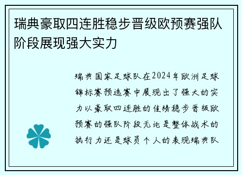 瑞典豪取四连胜稳步晋级欧预赛强队阶段展现强大实力
